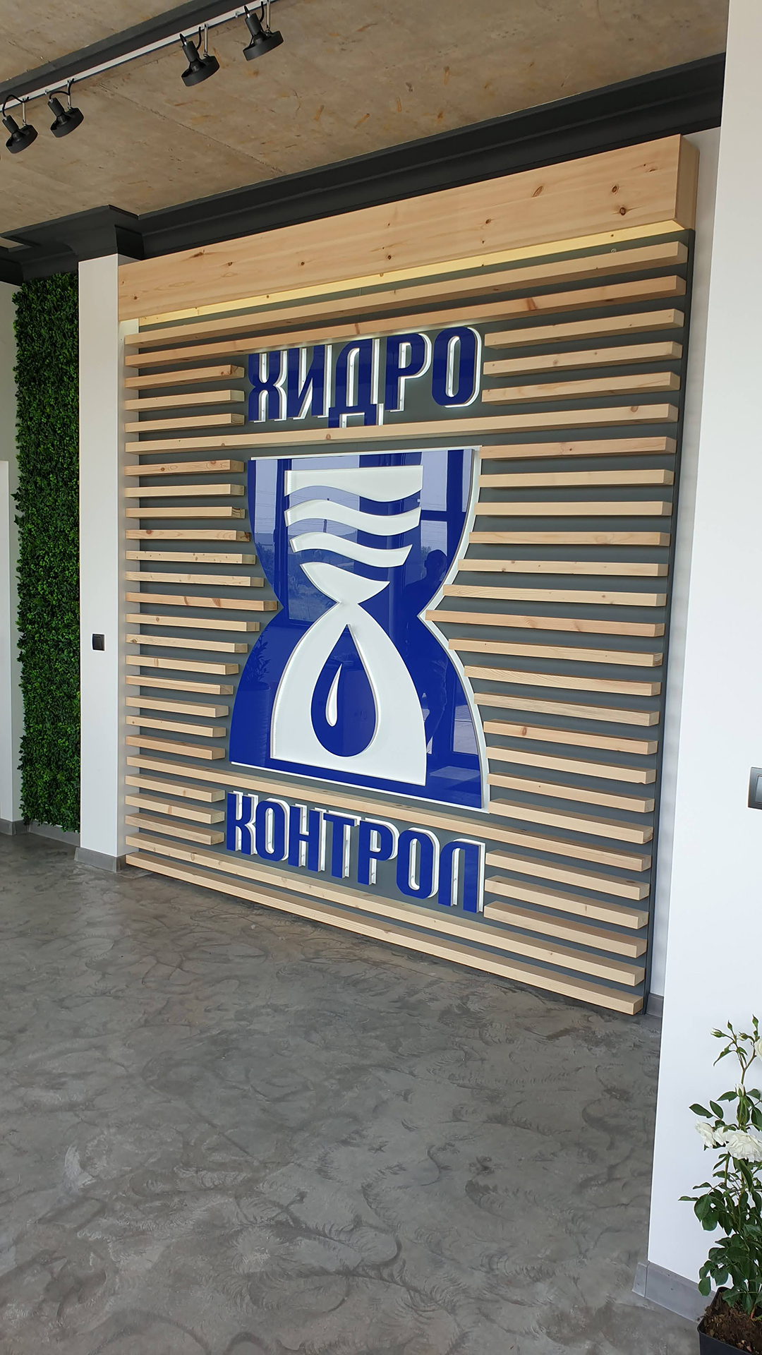 Хидро Контрол